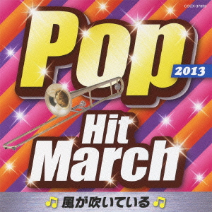 2012 ポップ・ヒット・マーチ 〜フライングゲット〜