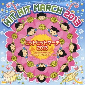 2013 ヒットヒットマーチ2013