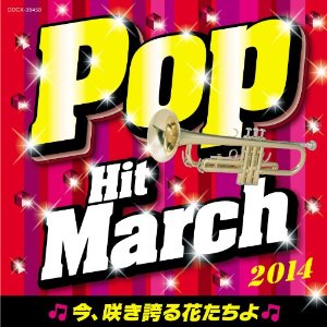 2014 ポップ ヒット マーチ〜今、咲き誇る花たちよ〜