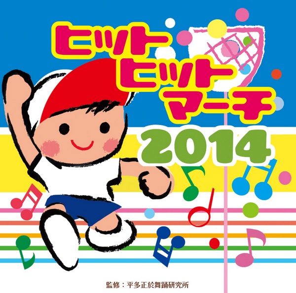 2014 ポップ ヒット マーチ〜今、咲き誇る花たちよ〜