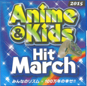 2015 アニメ&キッズ・ヒット・マーチ 〜みんなのリズム/100万年の幸せ!!〜