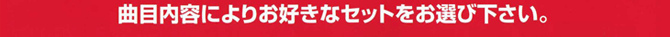 �Ȗړ��e�ɂ�肨�D���ȃZ�b�g�����I�щ������B