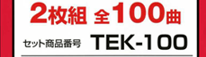2���g �S100�� �Z�b�g���i�ԍ� TEK-100